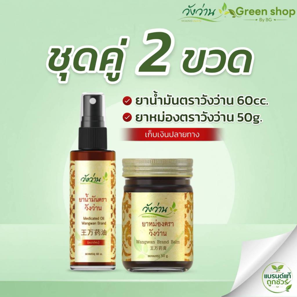 SET 1 ชุดคู่ยอดนิยม น้ำมันวังว่าน 60 cc. / ยาหม่องวังว่าน 50 กรัม