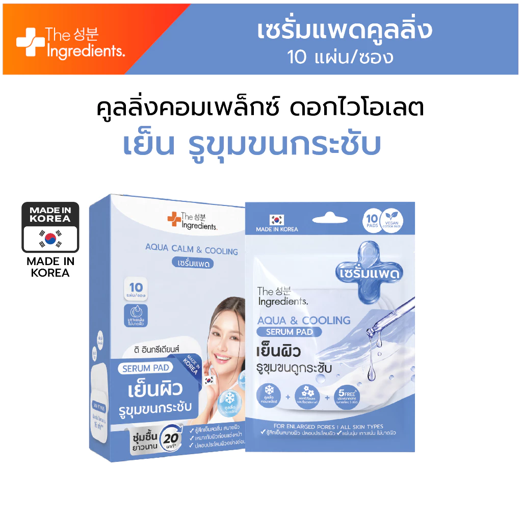 เซรั่มแพด Aqua & Cooling เย็นผิว รูขุมขนกระชับ (ยกกล่อง 6ซอง)