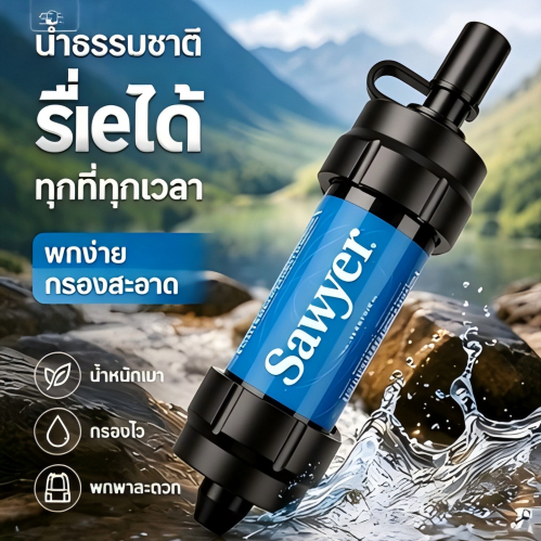 เครื่องกรองน้ำพกพา Sawyer Mini Filter สีส้ม