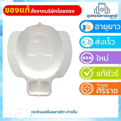 กระโถนแช่ก้นพลาสติก อ่างก้น อ่างเเช่ยา สำหรับผู้ป่วยผู้ที่เป็นแผล หรือผ่าตัดริดสีดวง