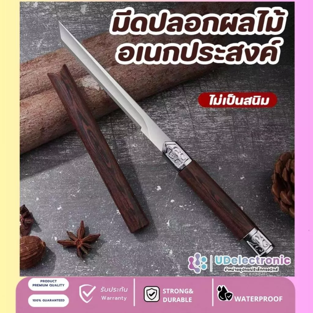 UDelectronic มีด มีดอเนกประสงค์ ใบมีดสแตนเลส ไม่เป็นสนิม ด้ามปลอกพลาสติกลายไม้ ใช้ในครัว พกพาดสะดวก