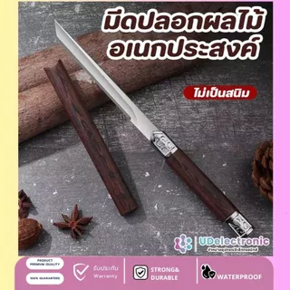 UDelectronic มีด มีดอเนกประสงค์ ใบมีดสแตนเลส ไม่เป็นสนิม ด้ามปลอกพลาสติกลายไม้ ใช้ในครัว พกพาดสะดวก