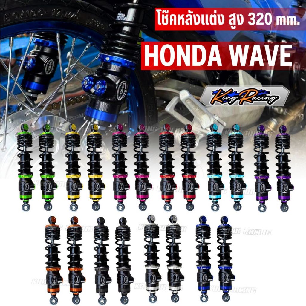 โช๊คหลังแต่ง HONDA WAVE ทุกรุ่น (สูง 320 mm.) ปรับนิ่ม/แข็งได้ โช๊คหลัง KING RACING โช๊คหลัง WAVE 32