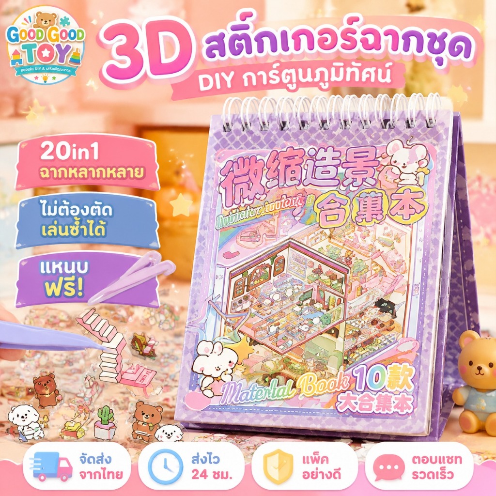 ชุดสติกเกอร์ฉากจิ๋ว 3D 20 in 1 ลายการ์ตูนและบ้านน่ารัก สำหรับ DIY ตกแต่งสมุด ไดอารี่ แพลนเนอร์และงานคอลลาจ