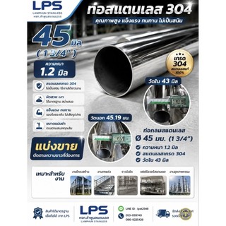 ท่อสแตนเลส 45 มิล (1 3/4")ความหนา 1.2 มิล แบ่งขาย