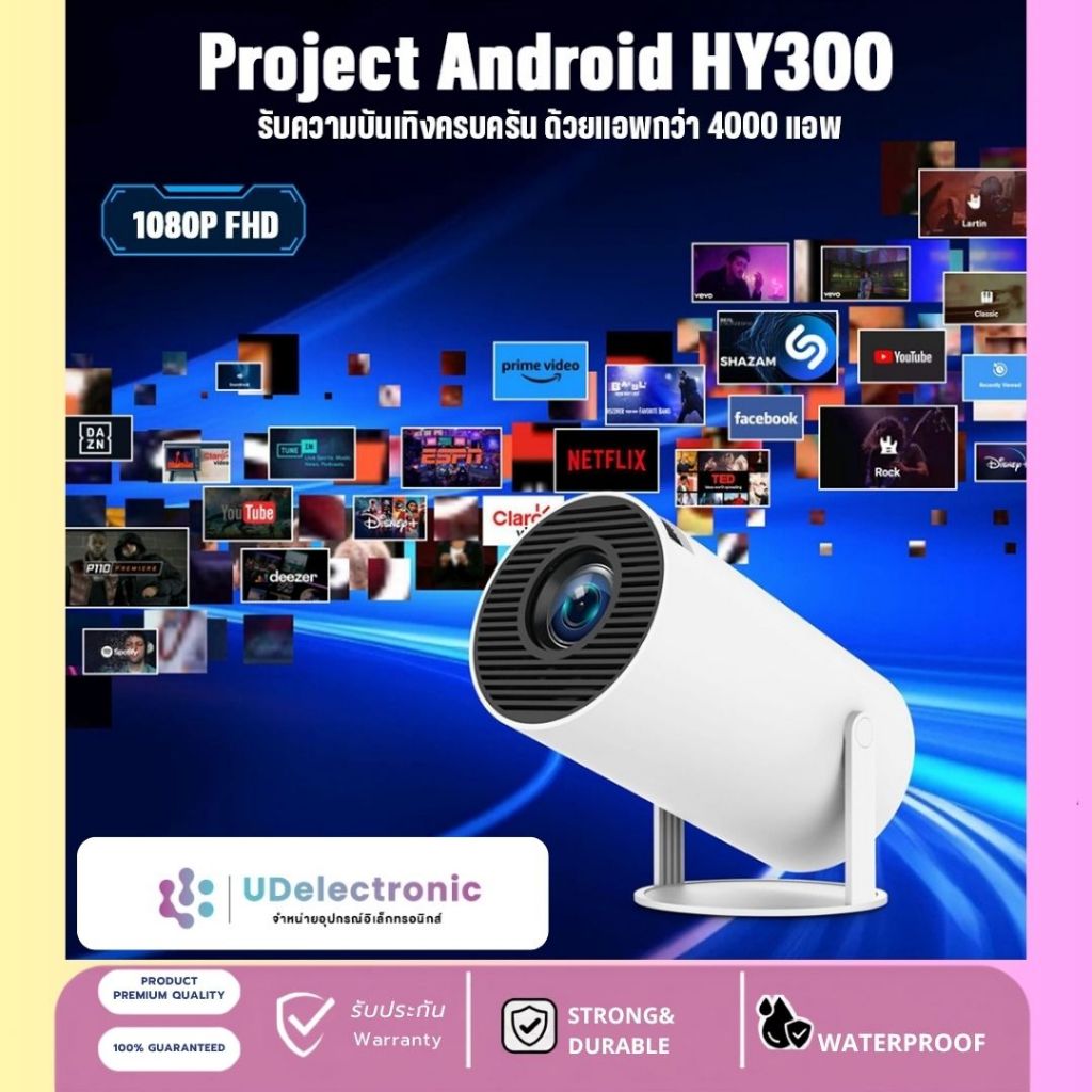 (ประกัน 1 ปี) UDelectronic โปรเจคเตอร์  projector รุ่น HY300 รองรับความละเอียด 1080P FHD Android 11