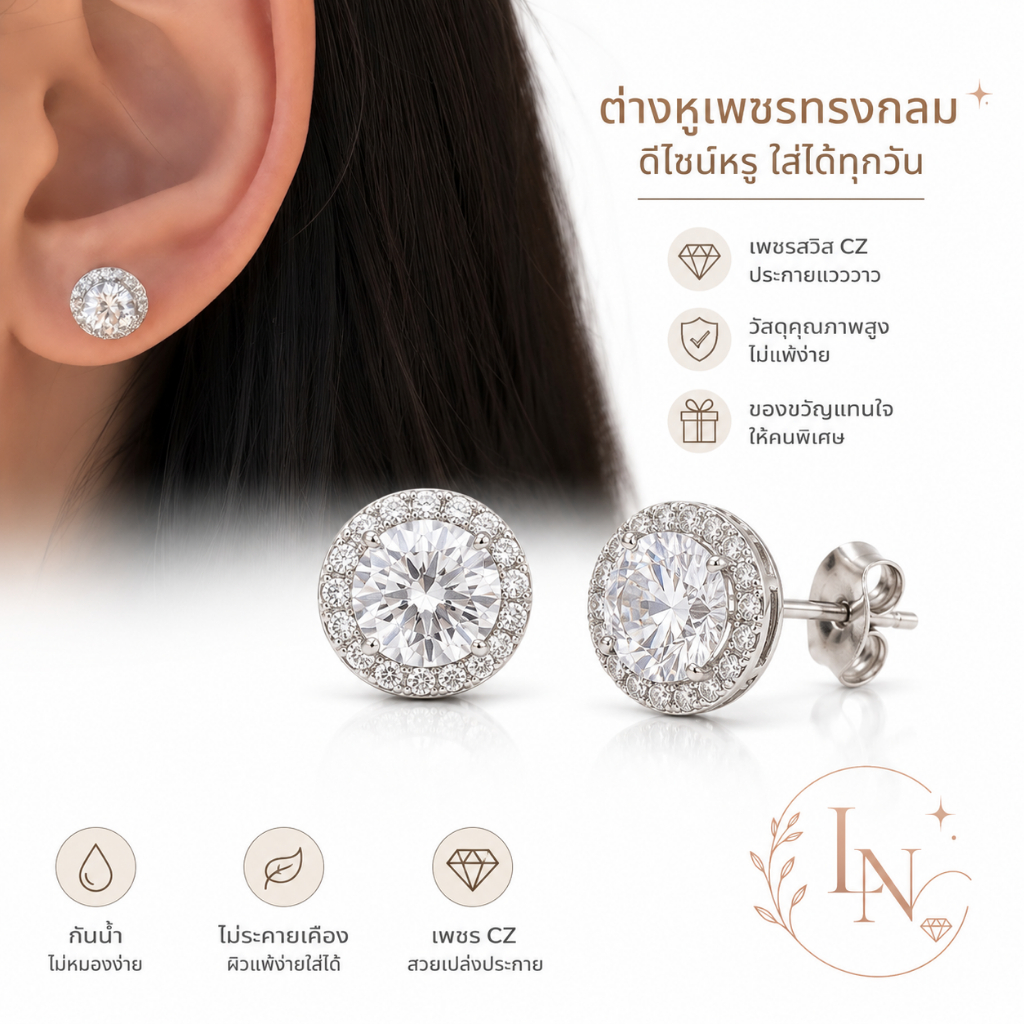 L.N.Jต่างหูเพชร CZ กลม ล้อมเพชร สแตนเลสไทเทเนียม กันน้ำ ไม่ลอกดำ ไม่แพ้ง่าย มินิมอล ใส่ได้ทุกวัน
