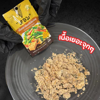 เนื้อปลาอินทรีเค็มก้อน ตราหอมปลาอินทรี 1 ก้อน ต่อ 1 เสิร์ฟ ฉีกซองทานได้เลย หรือนำไปประกอบอาหารได้ทันที