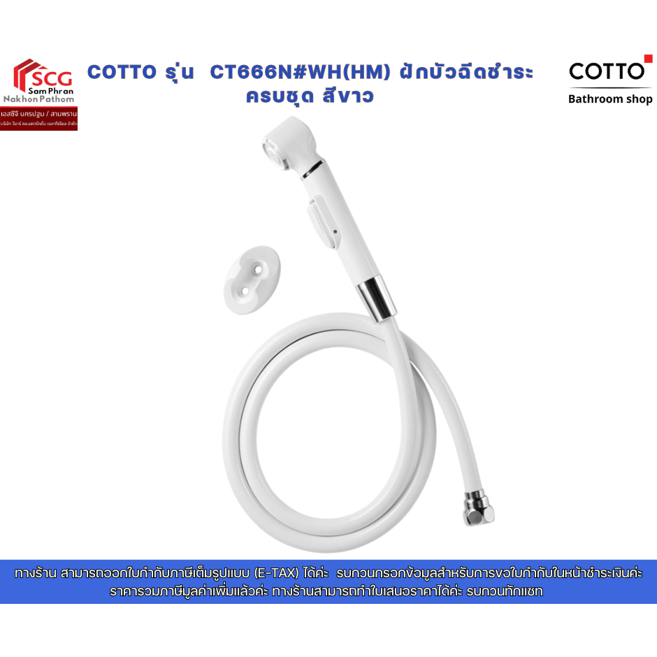 COTTO รุ่น CT666N#WH(HM) ฝักบัวฉีดชำระ ครบชุด สีขาว
