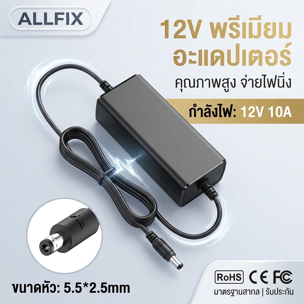 ALLFIX อะแดปเตอร์ 12V 10A 120W 5.5mm ทนทาน ฝีมือดี 100-240V ใช้กับกล้องวงจรปิด LCD แปลงไฟ 220V เป็น 12V พร้อมจัดส่ง