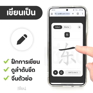 แฟลชการ์ด เซียนจีน HSK 1-6 ระบบใหม่ HSK3.0 การ์ดคำศัพท์ ภาษาจีน ฟังเสียง ฝึกเขียนจีน