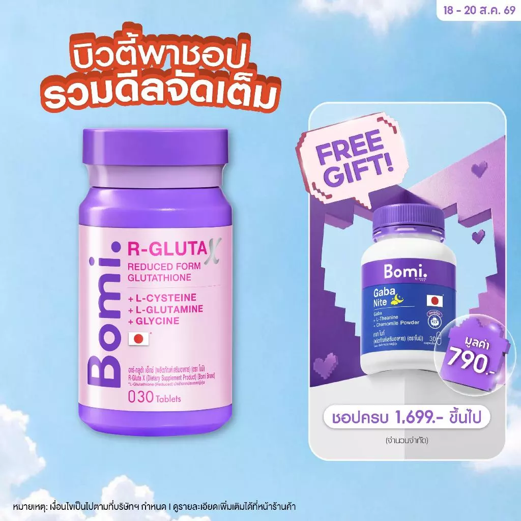 Bomi R-Gluta X 30 Tablets โบมิ อาร์-กลูต้า เอ็กซ์