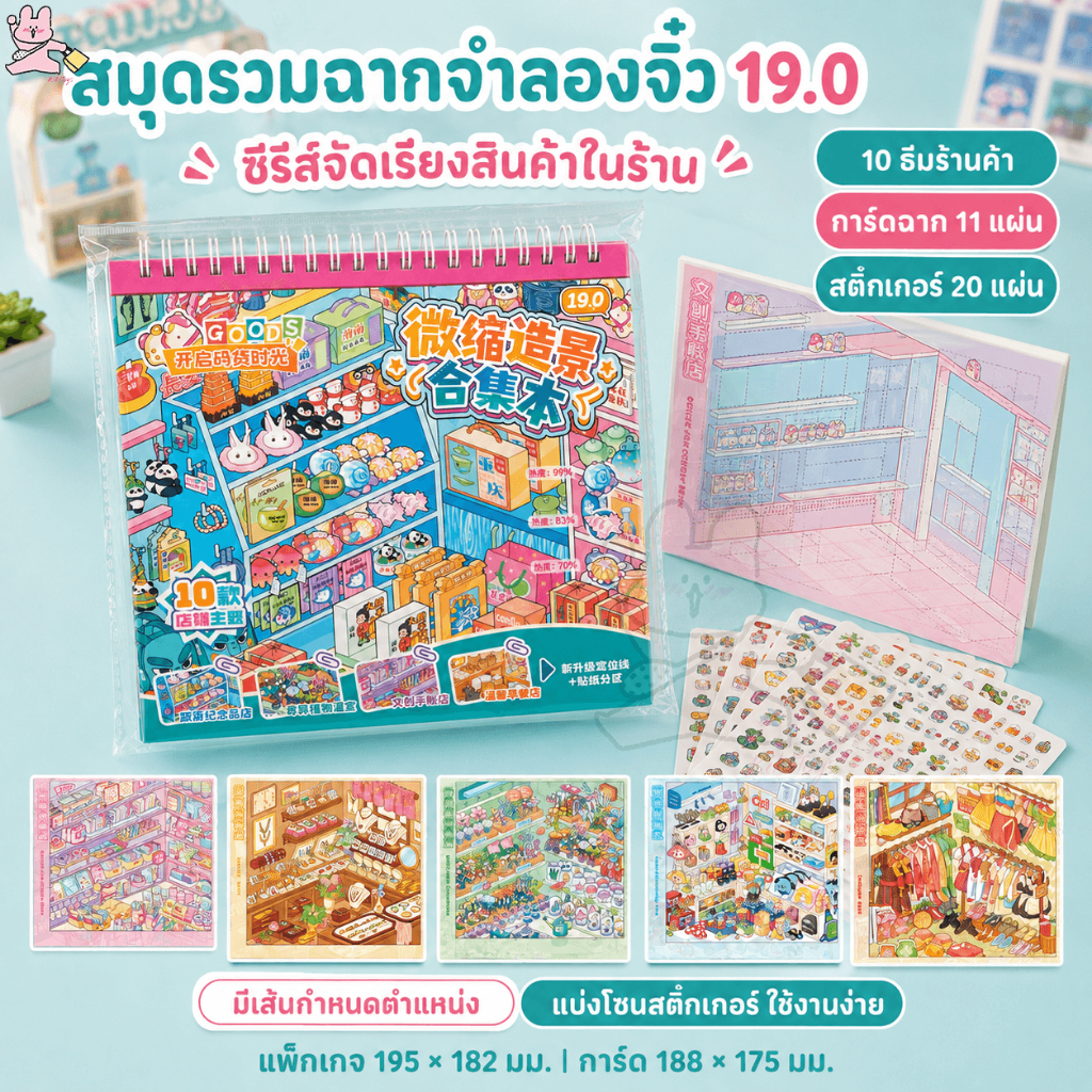 10ธีม หนังสือสะสมซูเปอร์มาร์เก็ตร้านขายของชําโกดังน่ารักวารสารเครื่องเขี