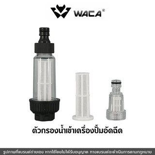 WACA ตัวกรองน้ำเข้าเครื่องปั๊มอัดฉีด ข้อต่อสวมเร็ว ขนาด 3/4นิ้ว (6หุน) รองรับการไหลของน้ำได้เยอะกว่า 7 เท่า