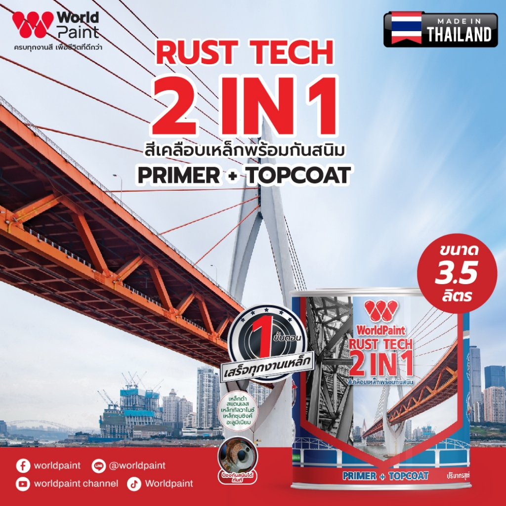 Worldpaint รัสท์เทค สีเคลือบเหล็กพร้อมกันสนิมและรองพื้นกันสนิมในตัว แบบด้านและกึ่งเงา ทาได้ทุกงานเหล็ก ไม้