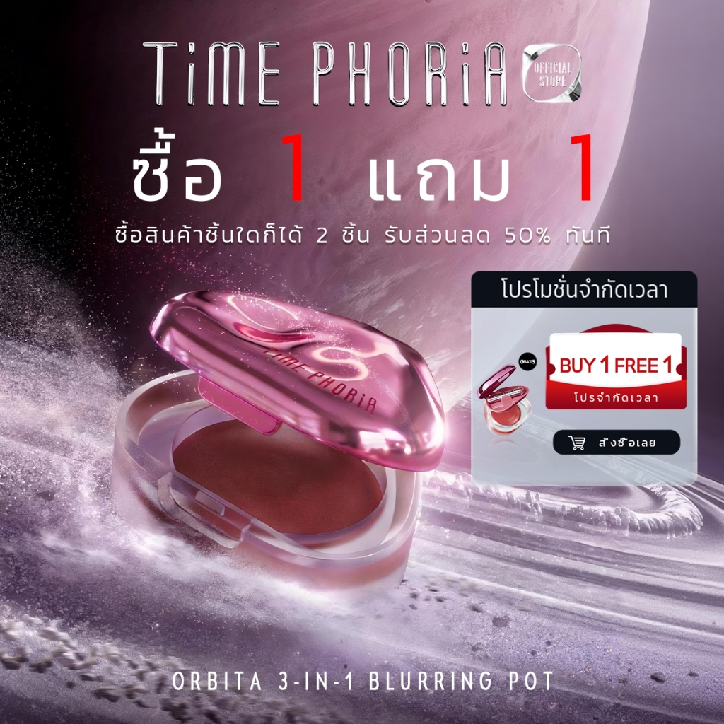 (ซื้อ 1 แถม 1)TimePhoria Orbita 3 in 1 Blurring Pot |อายแชโดว์ บลัชออน ลิปสติก สีชัด ติดทนนาน