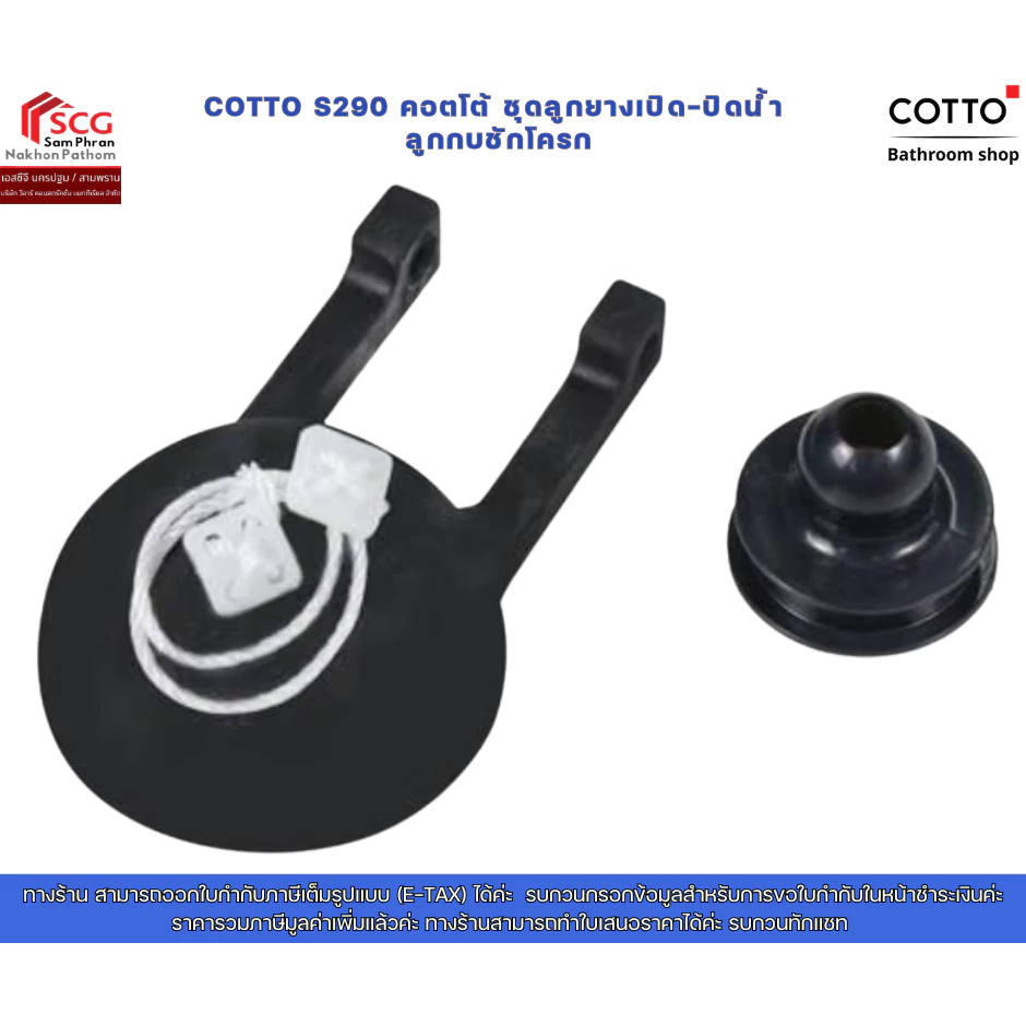 COTTO รุ่น S290 คอตโต้ ชุดลูกยางเปิด-ปิดน้ำ ลูกกบชักโครก