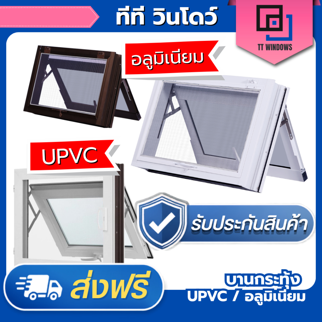 ✅ หน้าต่าง บานกระทุ้งอลูมิเนียม 40x60 50x80 และ บานกระทุ้ง UPVC 40x50 50x60 ฟรี มุ้งลวดกันแมลง