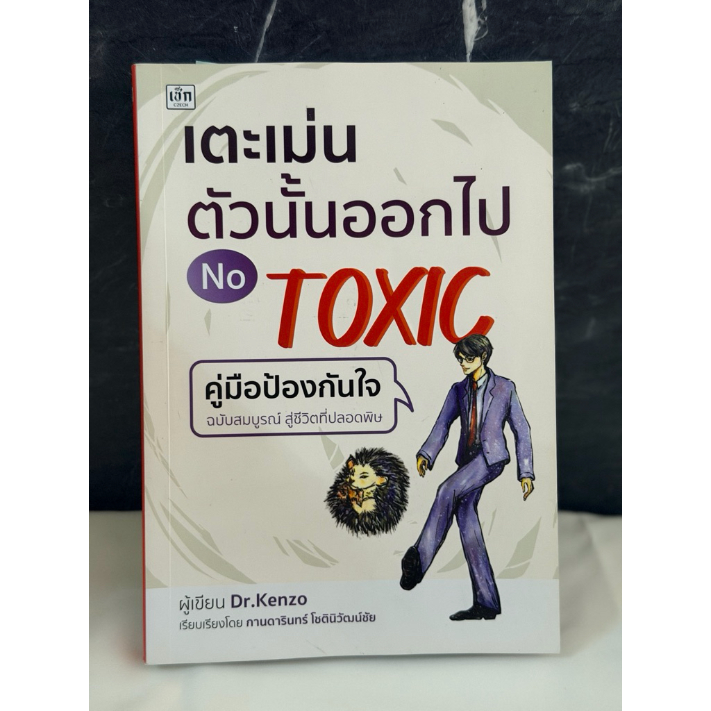 หนังสือมือสอง: หนังสือ เตะเม่นตัวนั้นออกไป NO TOXIC