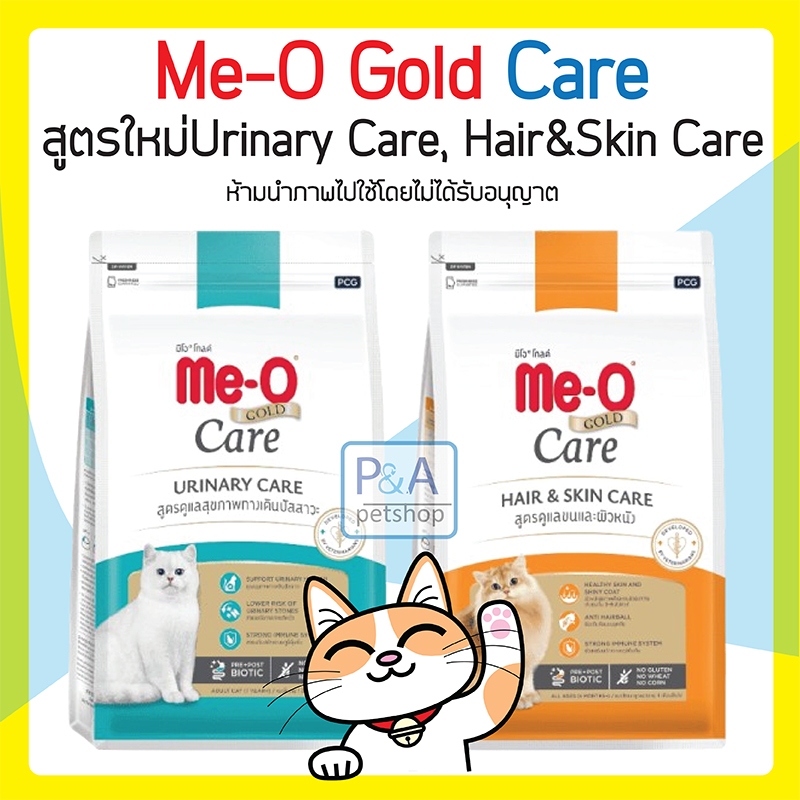 [1.2kg] Me-O Gold Care อาหารแมวมีโอ สูตรใหม่ Urinary Care, Hair & Skin Care.