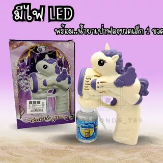 เป่าฟองสบู่ยูนิคอร์น มีน้ำยาให้1ขวด มีไฟ เครื่องเป่าลมแรงเป่าฟองได้เยอะ ดีไซน์น่ารักสดใส