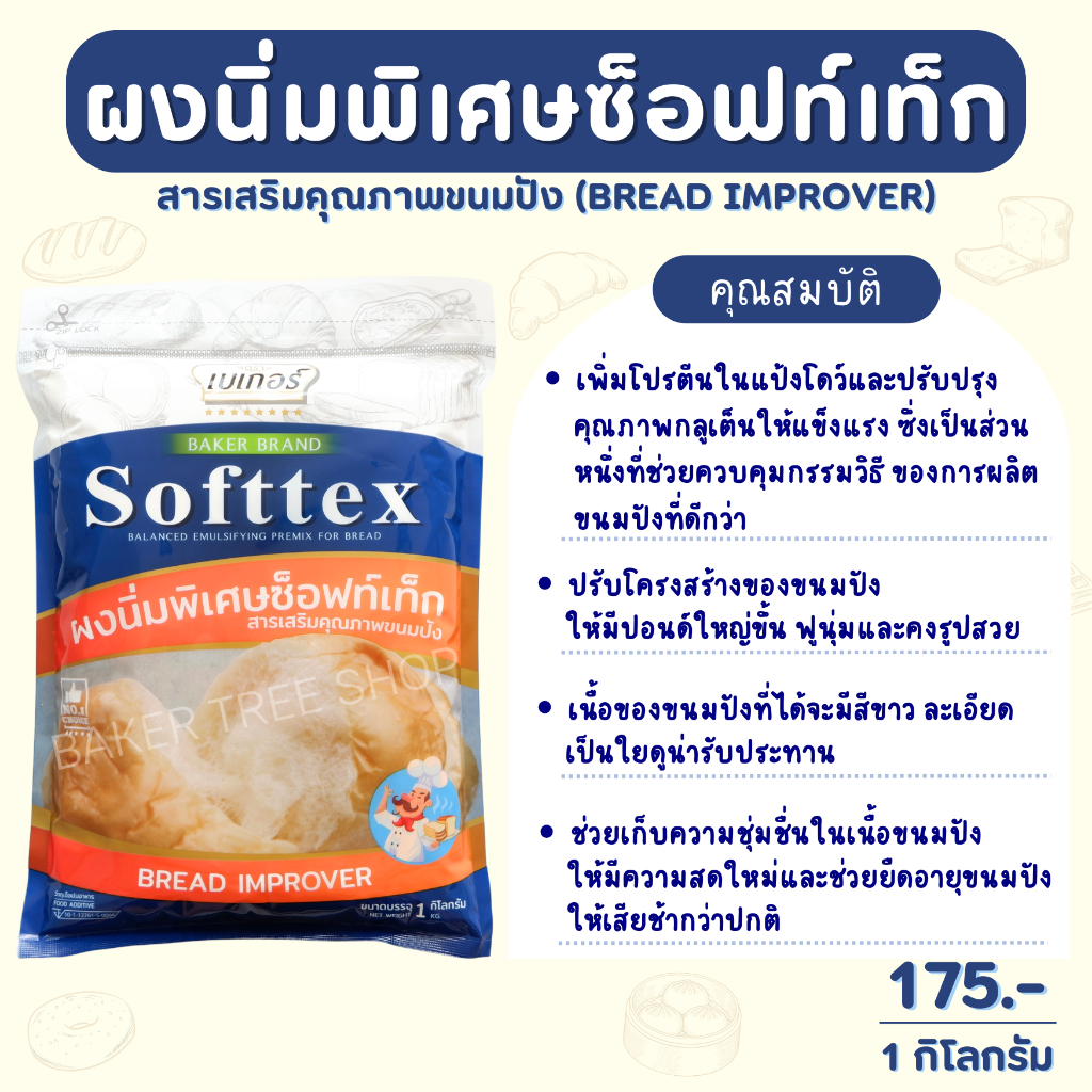 Baker Tree ผงนิ่มพิเศษซ็อฟท์เท็ก (Softex) สารเสริมคุณภาพขนมปัง ขนมปังนุ่ม