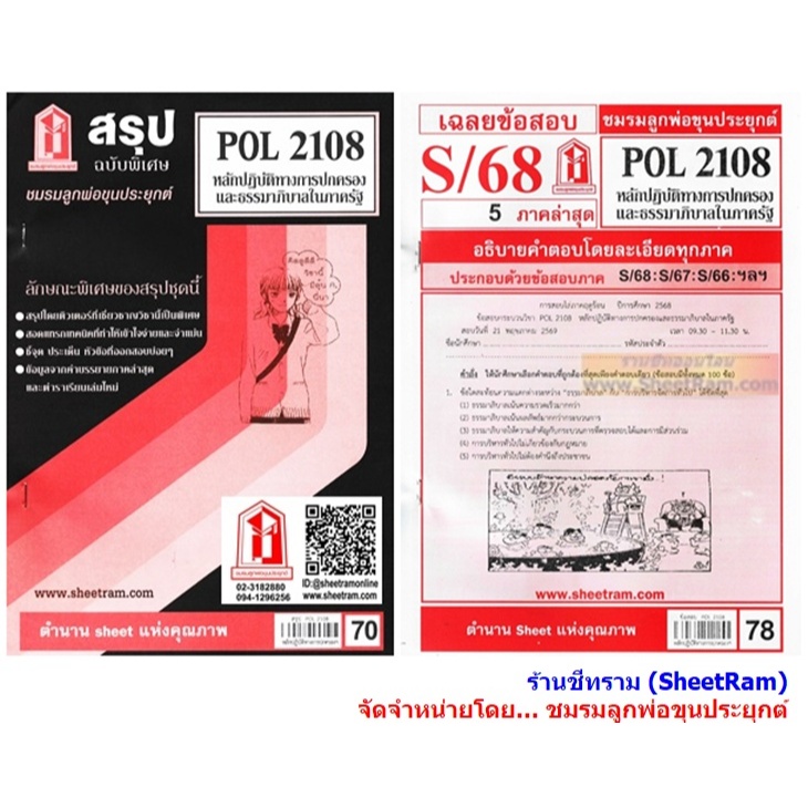 ชีทราม POL2108 หลักปฏิบัติการทางการปกครองและธรรมาภิบาลในภาครัฐ