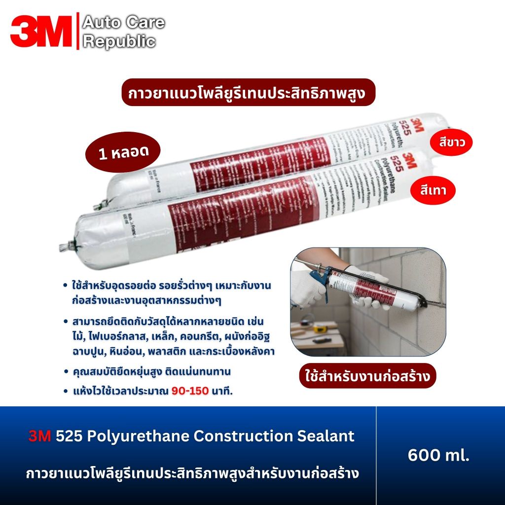 3M 525 Polyurethane Construction Sealant กาวยาแนวโพลียูรีเทนสำหรับงานก่อสร้าง สีเทา สีขาว 600 ml.