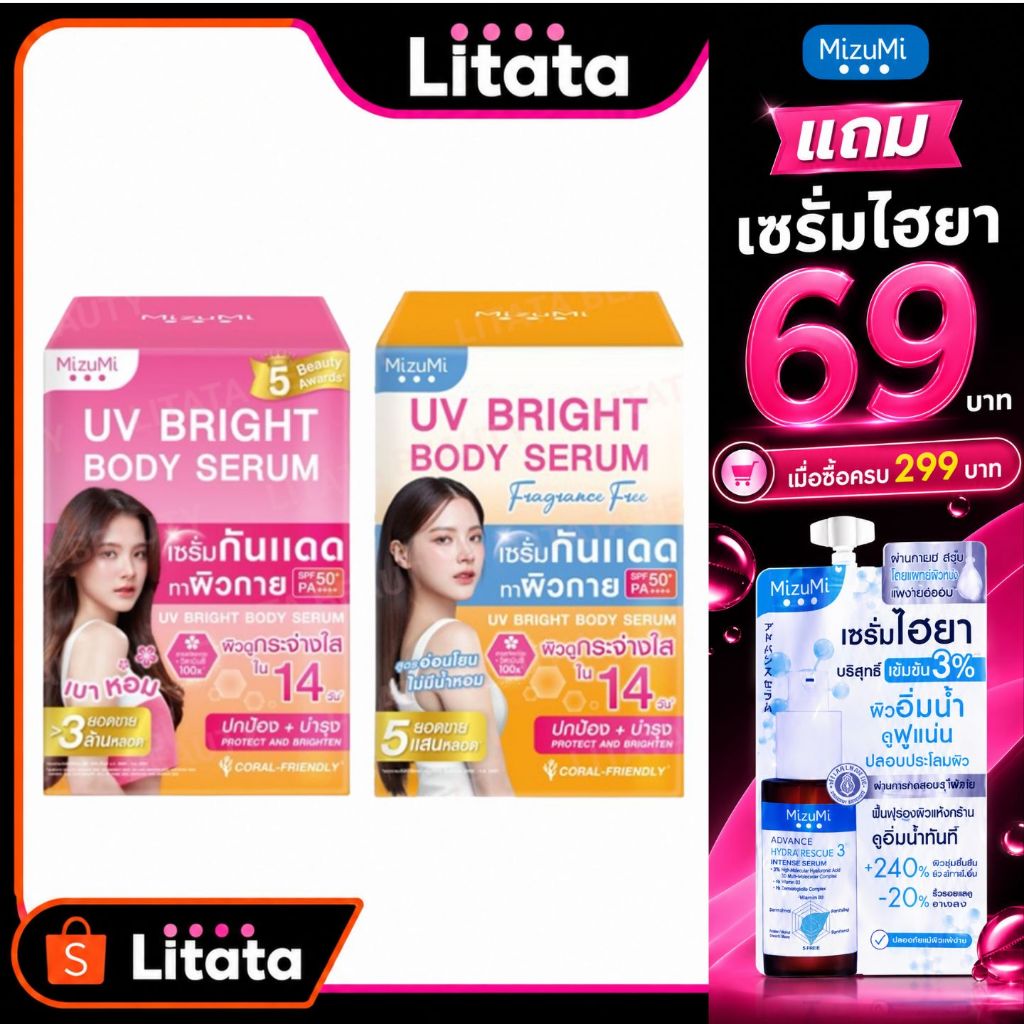 ดีล MizuMi UV Bright Body Serum มิซึมิ ยูวี ไบรท์ บอดี้ เซรั่ม SPF50+ PA++++ 30 กรัม
