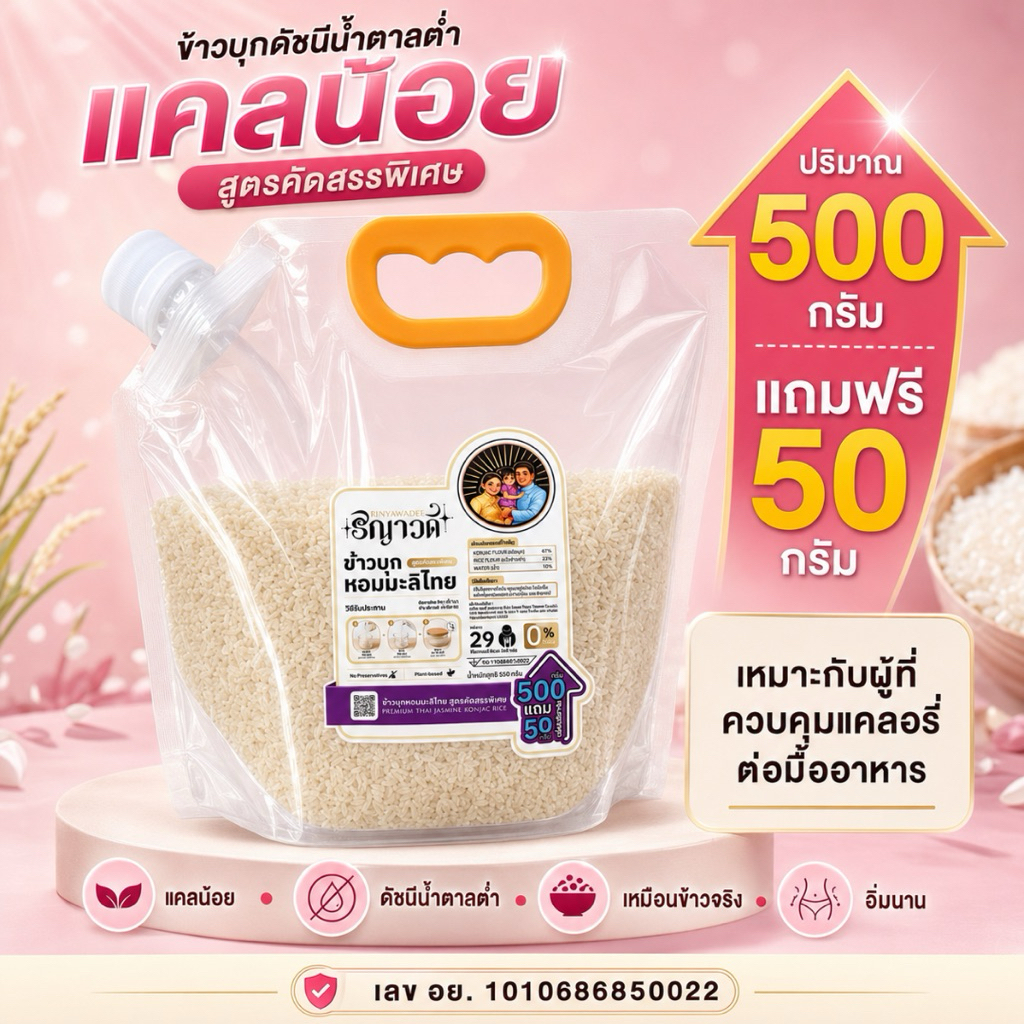ข้าวบุกริญาวดี แพคใหญ่ 500กรัม แถม 50กรัม เหมาะสำหรับผู้ควบคุมแคลอรี่ต่อมื้ออาหาร อาหารดัชนีน้ำตาลต่ำ