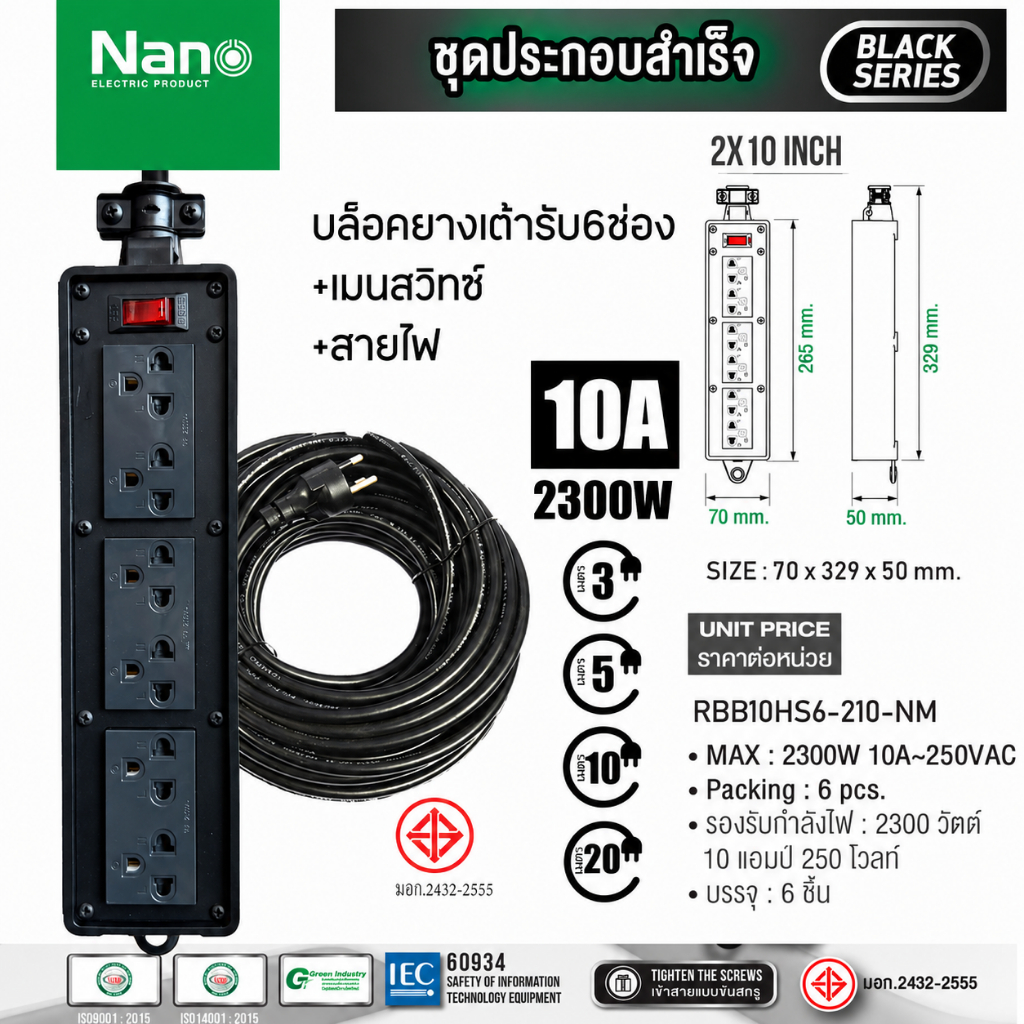 NANO บล็อคยาง 2x10" เต้ารับ 6 ช่อง + เมนสวิทซ์ 10A (ไม่มีสายไฟ) Black Series รุ่น RBB10HS6-210