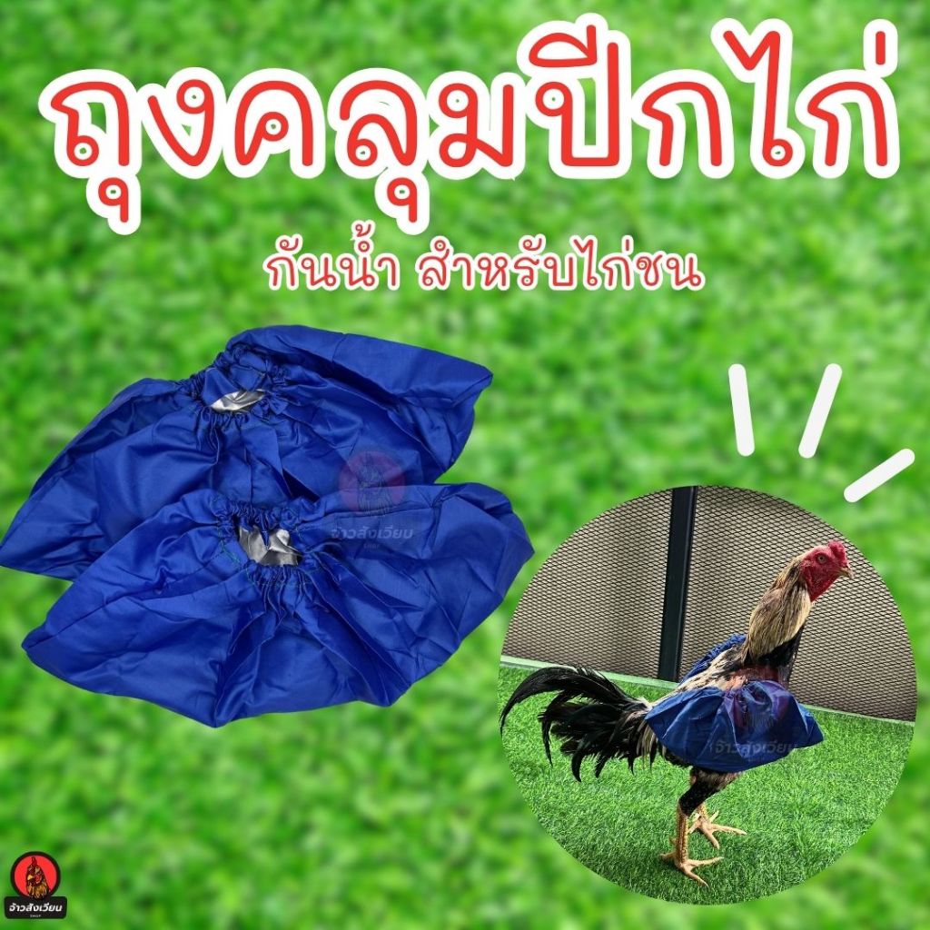 ถุงคลุมปีกไก่ ถุงกันกันน้ำ สำหรับไก่ชน