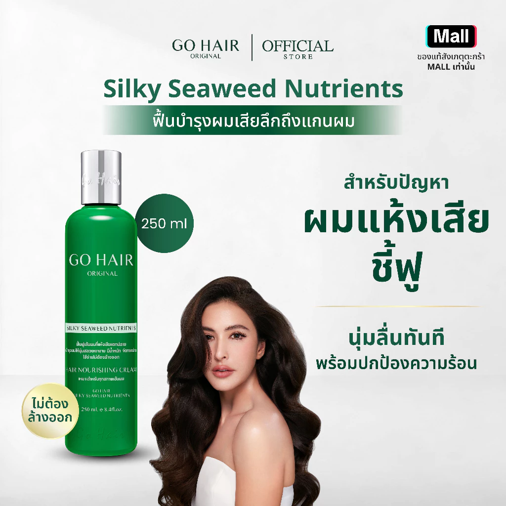 【HOT】GO HAIR Silky Seaweed Nutrients โกแฮร์เขียว อาหารผม สาหร่ายทะเล ผมเส้นใหญ่ ผมเสีย กันความร้อน (มี 2 ขนาด)