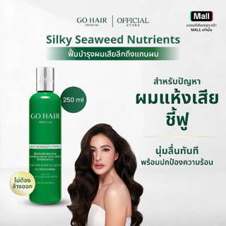 【HOT】GO HAIR Silky Seaweed Nutrients โกแฮร์เขียว อาหารผม สาหร่ายทะเล ผมเส้นใหญ่ ผมเสีย กันความร้อน (มี 2 ขนาด)