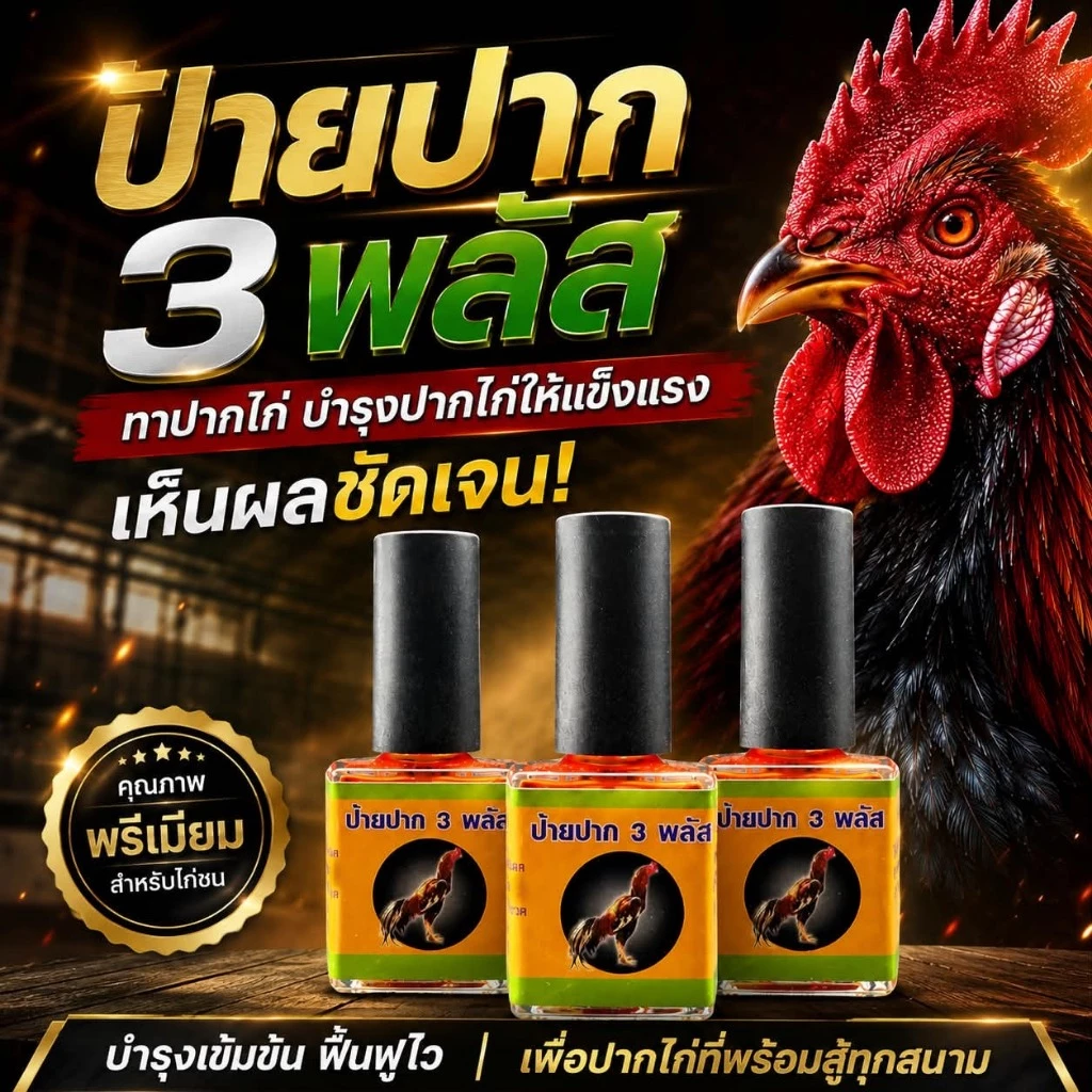 ป้ายปาก 3 พลัส ไก่ชน ปาปากไก่ให้แข็งแรง