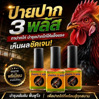 ป้ายปาก 3 พลัส ไก่ชน ปาปากไก่ให้แข็งแรง