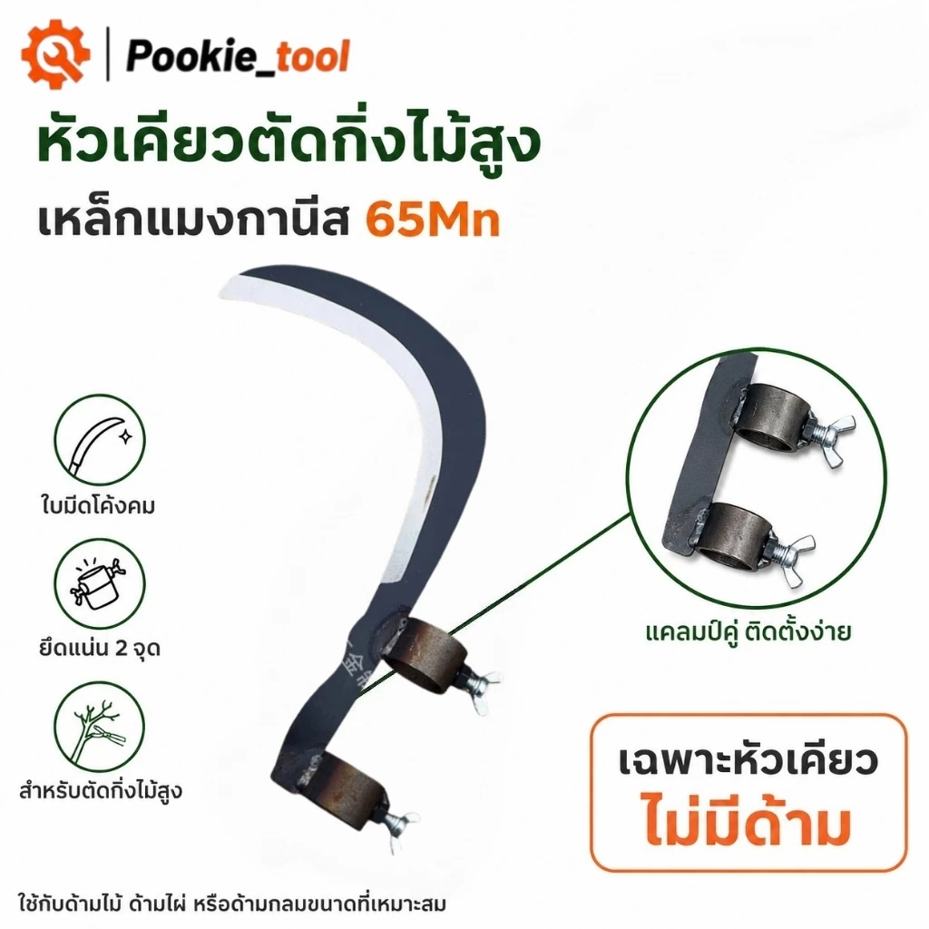 💥พร้อมส่ง💥หัวเคียวแมงกานีส ใบเคียว ไม่รวมด้าม คม ทน ใช้ตัดหญ้า เกี่ยวข้าว ตัดกิ่งไม้ เก็บผลไม้ที่สูง