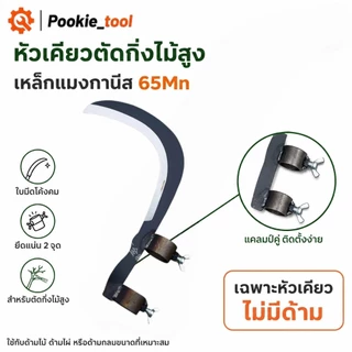 💥พร้อมส่ง💥หัวเคียวแมงกานีส ใบเคียว ไม่รวมด้าม คม ทน ใช้ตัดหญ้า เกี่ยวข้าว ตัดกิ่งไม้ เก็บผลไม้ที่สูง