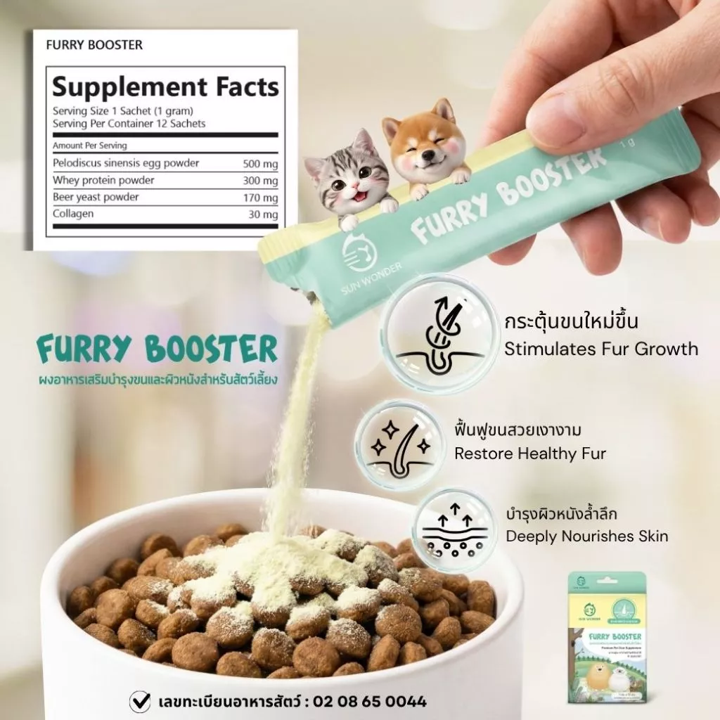 (1 กล่อง/12 ซอง) SUN WONDER FURRY BOOSTER อาหารเสริมบำรุงขนและผิวหนังสำหรับสัตว์เลี้ยง