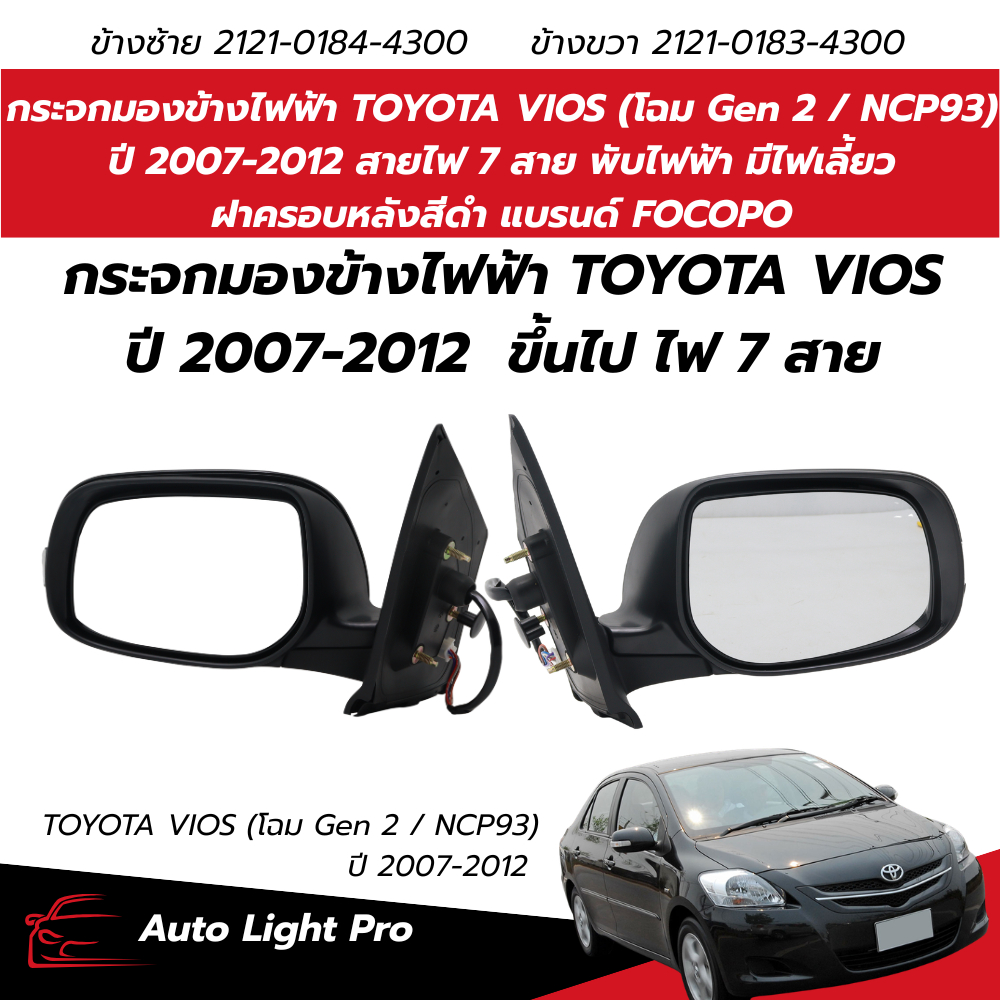 กระจกมองข้างไฟฟ้า TOYOTA VIOS (โฉม Gen 2 / NCP93) ปี 2007-2012 สายไฟ 7 สาย พับไฟฟ้า มีไฟเลี้ยว ฝาครอ