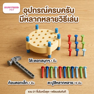 ของเล่นตอกตะปูสำหรับเด็ก: ช่วยเสริมสร้างความแข็งแรงของมือ ส่งเสริมพัฒนาการทางสมอง และเป็นของเล่นเสริมการเรียนรู้