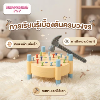 ของเล่นตอกตะปูสำหรับเด็ก: ช่วยเสริมสร้างความแข็งแรงของมือ ส่งเสริมพัฒนาการทางสมอง และเป็นของเล่นเสริมการเรียนรู้