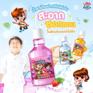 พร้อมส่ง💓| Kodomo น้ำยาบ้วนปาก สำหรับเด็ก โคโดโม คิดส์ ปราศจากแอลกอฮอล์ 250 มล.