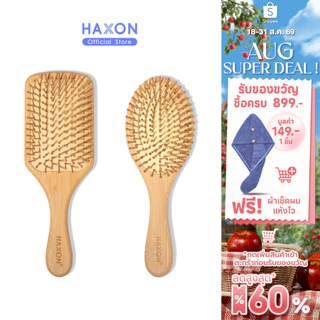 Haxon Natural Wooden Hair Brush แปรงหวีไม้ หวีลดผมร่วง แปรงหวีผม นวดศีรษะ ด้ามไม้ไผ่จับถนัดมือ แข็งแรง น้ำหนักเบา