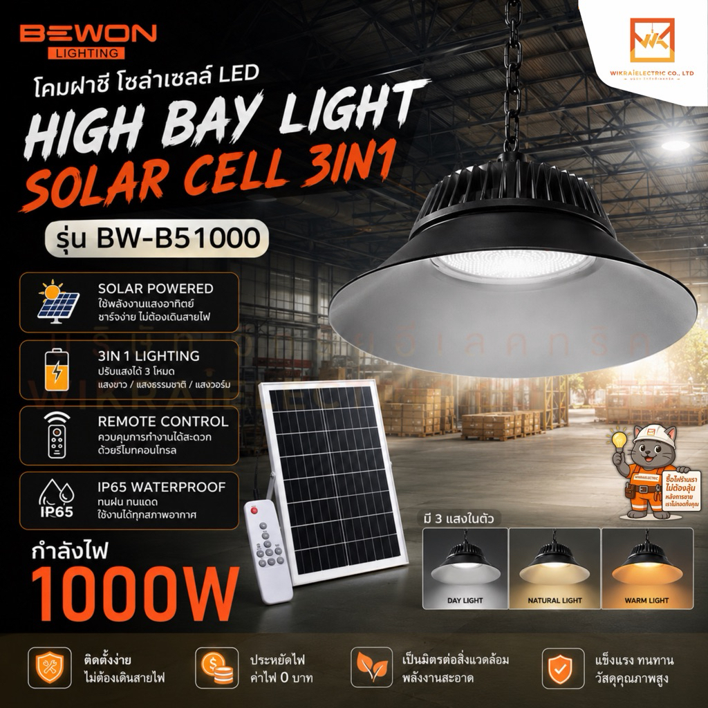 BEWON โคมฝาชีโซล่าเซลล์ LED HIGH BAY LIGHT SOLAR CELL 3in1 รุ่น BW-B51000 ขนาด 1000W