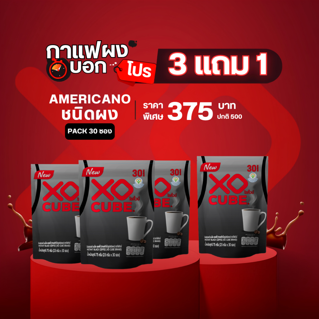 พร้อมส่ง 3 แถม 1 กาแฟดำ อเมริกาโน่ชนิดผง XO CUBE Instant Coffee แพค 30 ซอง จำนวน 4 แพค รวมได้ 120 ซอง