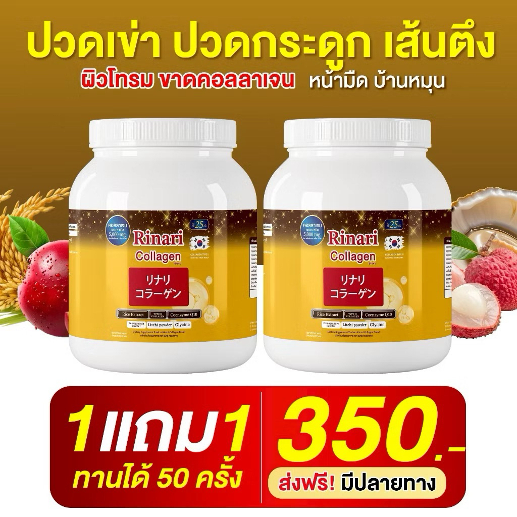 Rinari collagen คอลลาเจนรวม5ชนิด จากหอยเป๋าฮื้อและปลาทะเล รินาริ คอลลาเจน 250g.