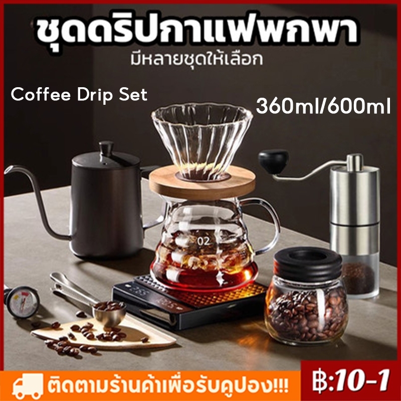 【COD】ชุดดริปกาแฟพกพา มือใหม่ใช้ได้ คุณภาพสูง อุปกรณ์ดริปกาแฟ มีหลายชุดให้เลือก 360/600ml