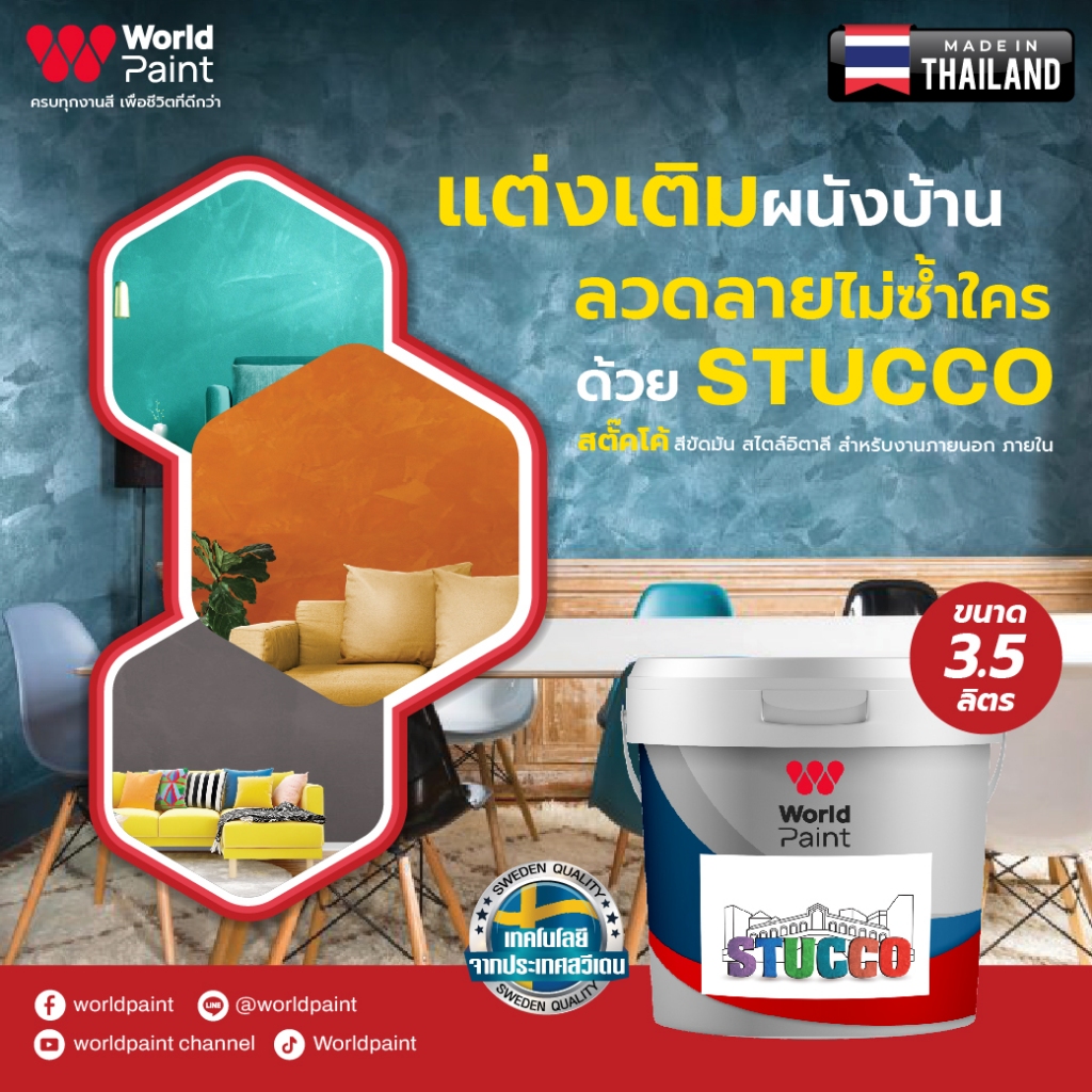 Worldpaint STUCCO เวิลด์เพ้นท์ สตั๊คโค้ สีขัดมันสไตล์อิตาลี เพิ่มลวดลายของผนังให้ดูมีมิติมากขึ้น ขนาด 3.5 ลิตร