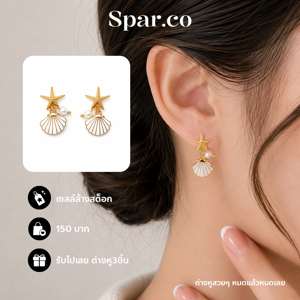 Spar.co ต่างหูสตั๊ดมหาสมุทร เปลือกหอย ดาวทะเล และมุก เคลือบทอง -  สไตล์เกาหลี SP-AAB1071
